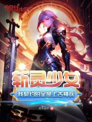 斩灵少女:我契约的全是上古神兵封面