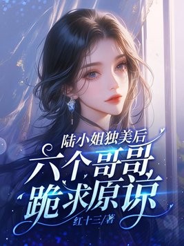 陆小姐独美后,六个哥哥跪求原谅封面