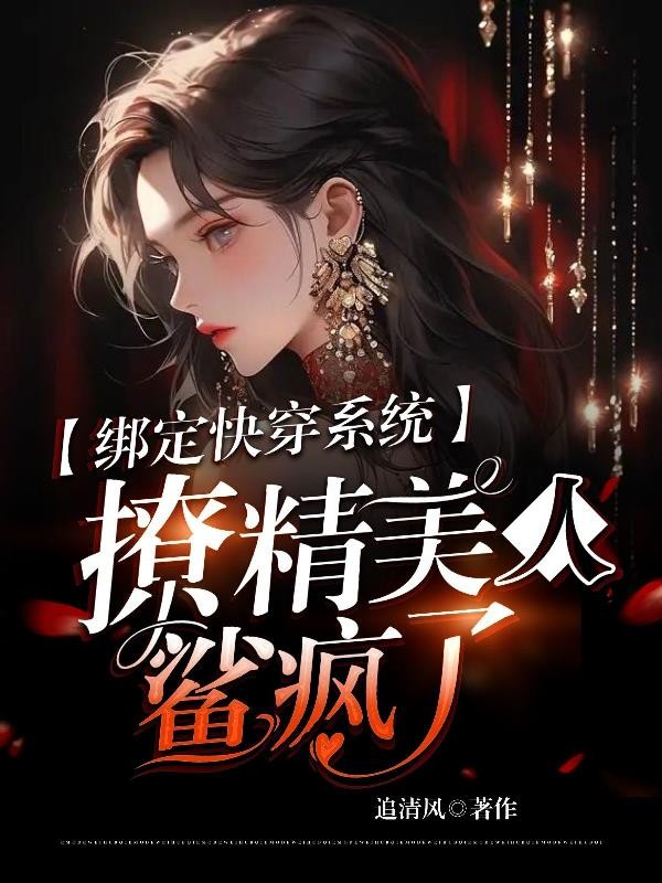 绑定快穿系统!撩精美人鲨疯了封面