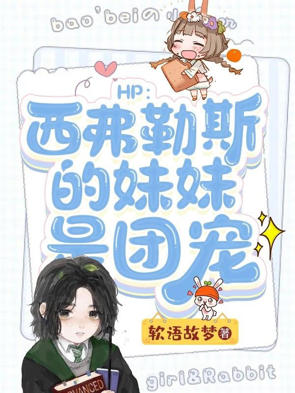 HP:西弗勒斯的妹妹是团宠封面