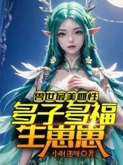 兽世最美雌性:多子多福生崽崽!封面