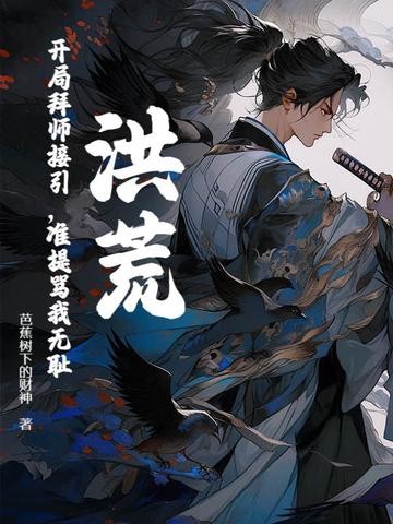 洪荒:开局拜师接引,准提骂我无耻?封面