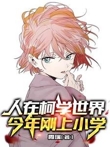 柯南:我被小哀找到了封面