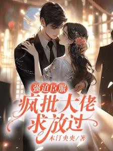强迫臣服:疯批大佬求放过封面