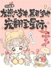 龙崽六岁半,暴君爹地宠翻全星际封面