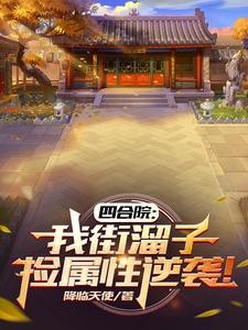 四合院:我街溜子,捡属性逆袭!封面
