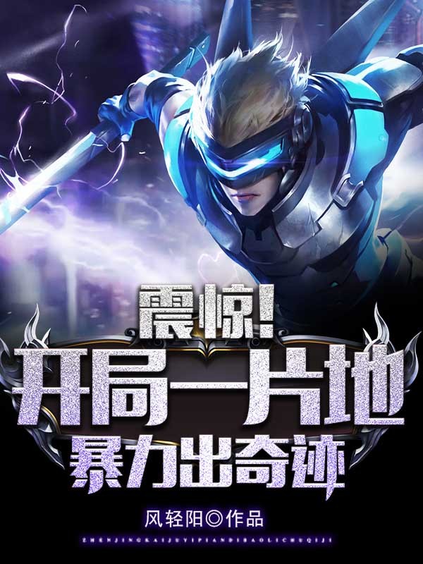 震惊！开局一片地，暴击出奇迹封面