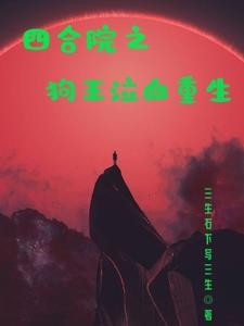 四合院之狗王泣血重生封面