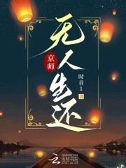 京师无人生还封面