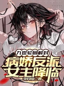 九世轮回解封,病娇反派女主降临封面