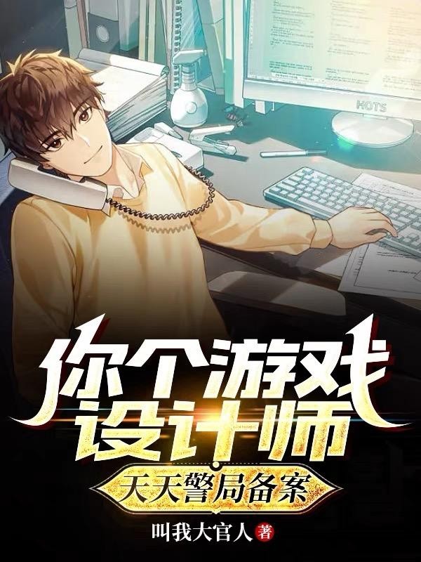 你个游戏设计师,天天警局备案?封面