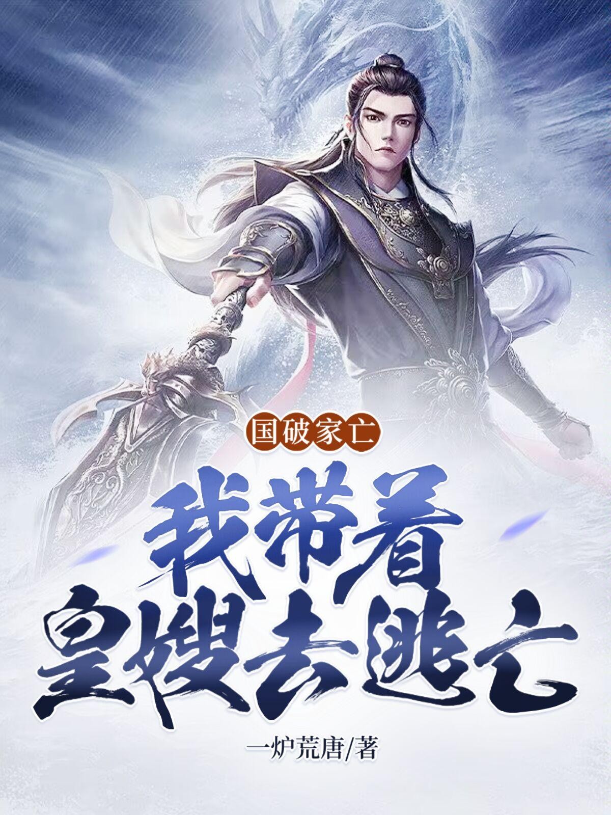 皇宫沦陷:一起逃亡皇嫂个个天仙封面
