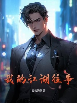 我的江湖往事封面
