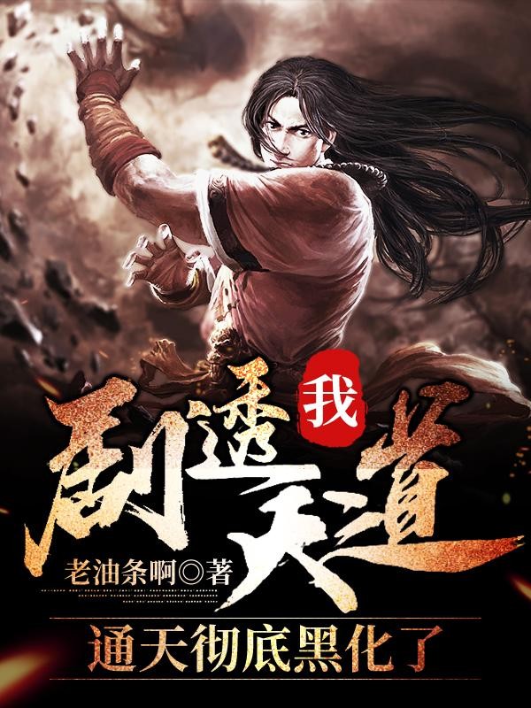 我!剧透天道,通天彻底黑化了封面