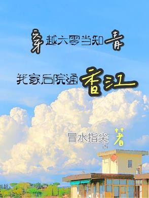 穿越六零当知青,我家小院通香江封面