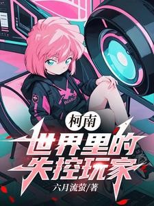 柯南世界里的失控玩家封面