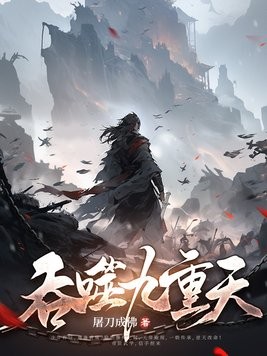 吞噬九重天封面