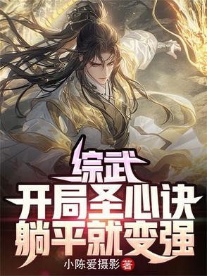 综武:开局圣心诀,躺平就变强封面