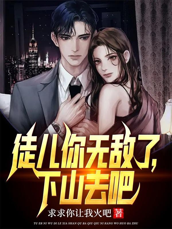 徒儿你无敌了,下山去吧封面