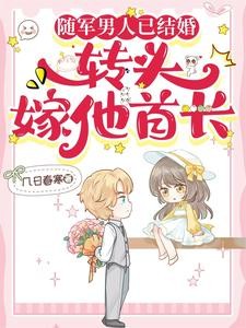 随军男人已结婚,转头嫁他首长封面