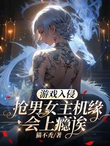 游戏入侵:抢男女主机缘会上瘾诶封面