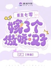 重生七零:嫁了个傲娇汉子封面