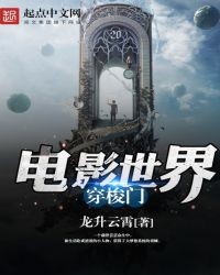 电影世界穿梭门封面