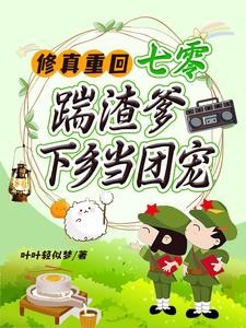 替假千金下乡?搬空渣爹家嫁疯批封面