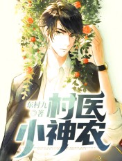 村医小神农封面