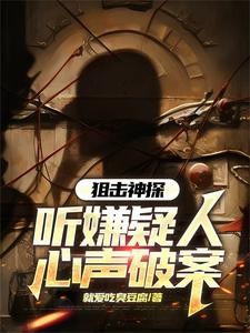 刑侦:我听心声疯狂破案封面