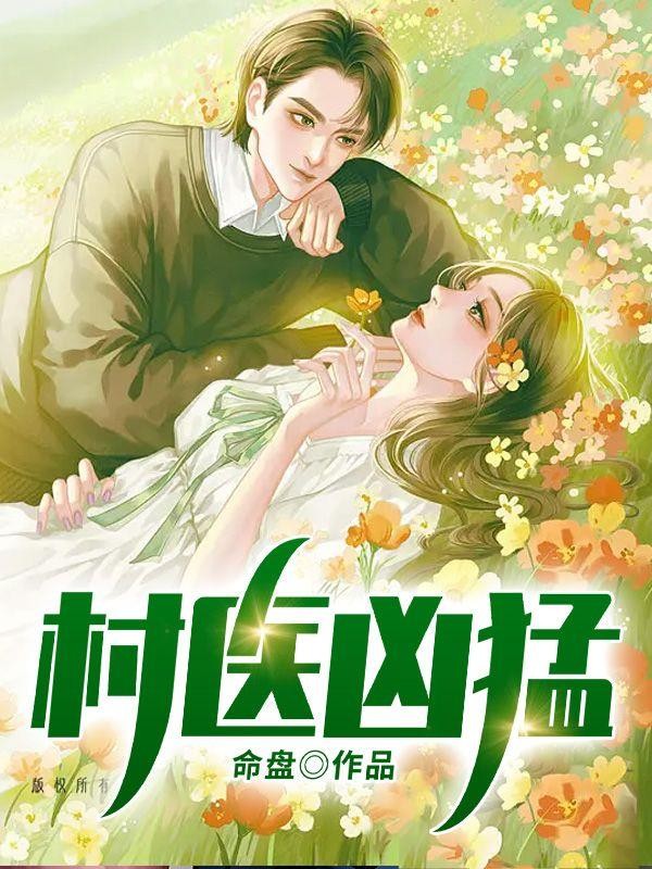 村医凶猛封面