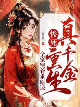 真千金惨死重生，全家哭着求原谅封面