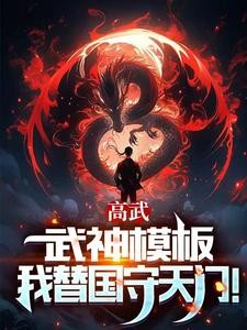 高武:枪破苍穹,武神降临!封面