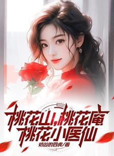 桃花山,桃花庵,桃花小医仙封面