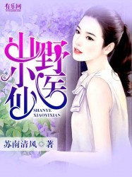 山野小神医封面