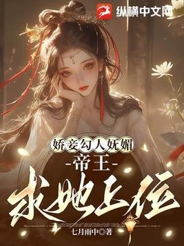 娇妾勾人妩媚,帝王求她上位封面