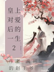 皇上对爱后的一生2封面