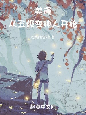 美漫从五级变种人开始封面