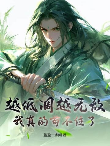 越低调越无敌,我真的苟不住了!封面