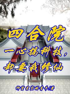 四合院：开局西跨院，不差钱！封面