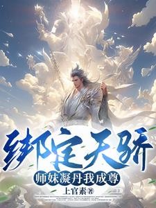 我能成神，全靠师妹们内卷！封面