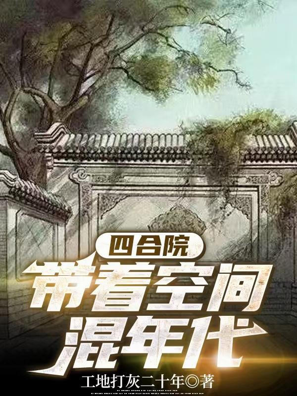 四合院,带着空间混年代封面