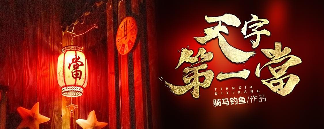 天字第一当封面