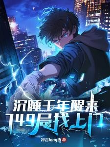 沉睡千年醒来，749局找上门封面