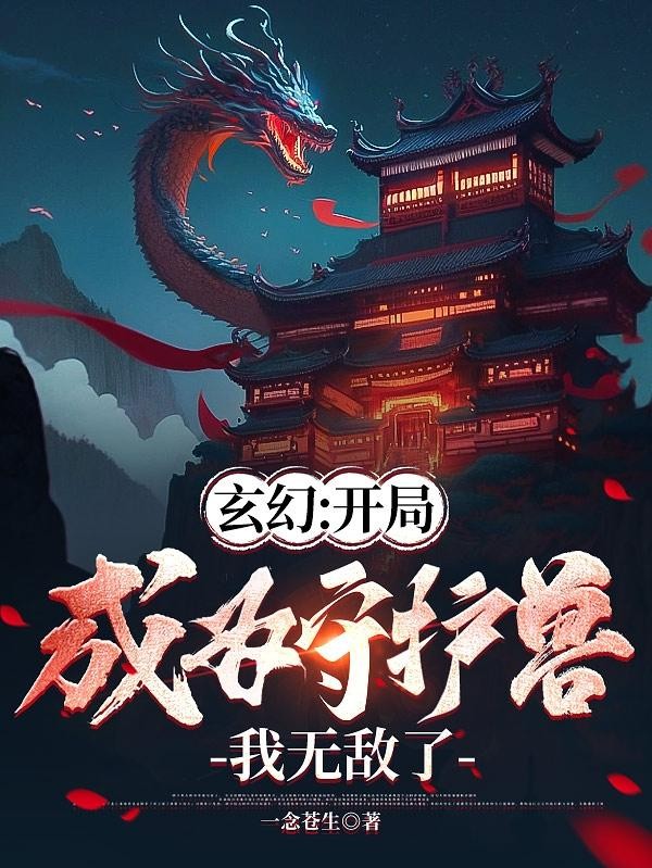 玄幻:开局成为守护兽,我无敌了封面