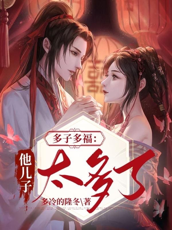 多子多福:他儿子太多了封面