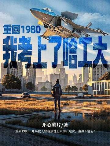 重回1980,我考上了哈工大封面