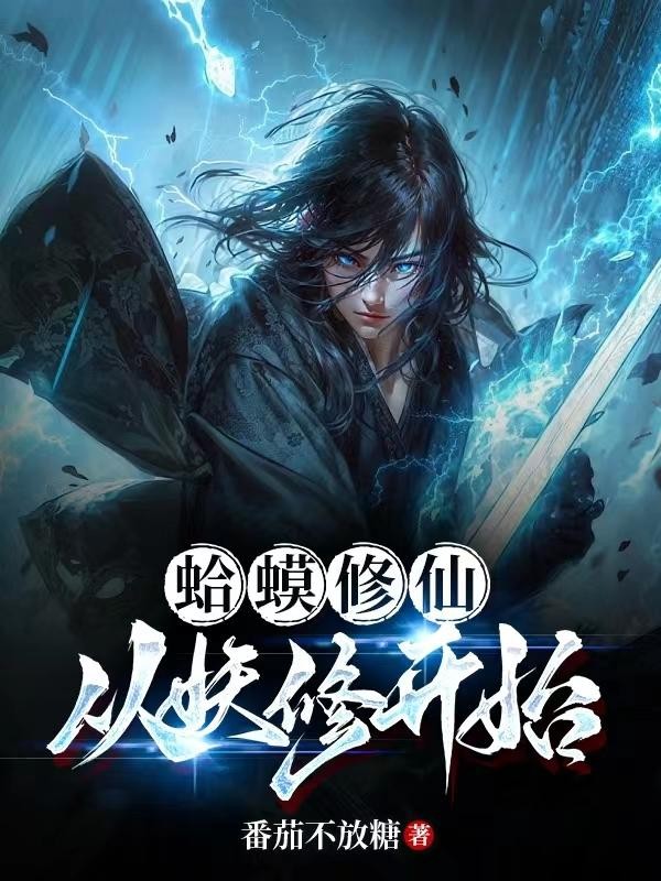 蛤蟆修仙,从妖修开始封面