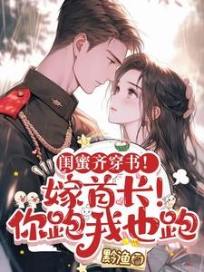 闺蜜齐穿书!嫁首长!你跑我也跑封面