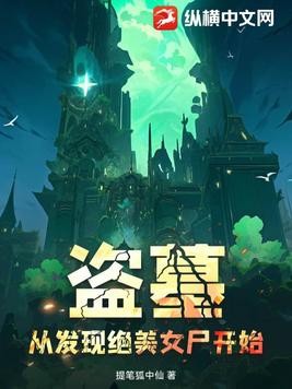 盗墓:从发现绝美女尸开始封面